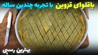 بهترین باقلوای قزوین پرچمیبا تجربه چندین ساله مادرشوهرم. traditional persian sweets baklava