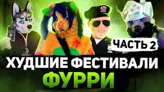 RAINFURREST 2015  САМЫЙ ПРОВАЛЬНЫЙ ФЕСТИВАЛЬ ФУРРИ