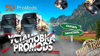 КАК УСТАНОВИТЬ ProMods в Euro Truck Simulator 2 и Truckers MP в 2024 году