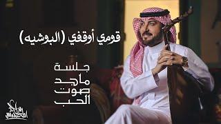 ماجد المهندس - قومي أوقفي البوشيه  جلسة ماجد صوت الحب