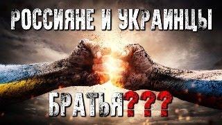 Русские и Украинцы один народ?