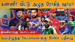 அழுத Captain  Why Rohit sharma crying?  India beat England  Inzamam Vs. Hitman  IND vs SA 
