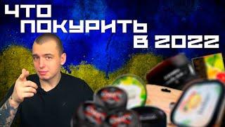 Какой Украинский Табак для Кальяна Купить в 2022 году?  По Легче или По Крепче?  Koloma