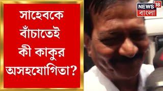 Kalighater Kaku  সাহেবকে বাঁচাতেই কী কাকুর অসহযোগিতা ?   Bangla News