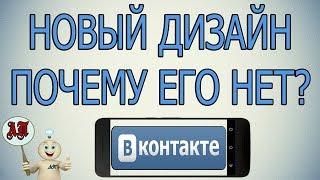 Почему не обновился новый дизайн приложения в Вк ВКонтакте на телефоне в 2020 году?