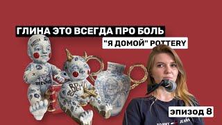 Я ДОМОЙ POTTERY   КЕРАМИЧЕСКИЕ ПУПСЫ  ПОДКАСТ О ИСКУССТВЕ - МОЙ СЫН ЛУЧШЕ НАРИСУЕТ