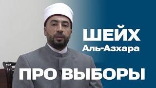 Ахмад Аль-Шейх. Полпред Аль-Азхара про участие мусульман в выборах в России