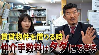 賃貸物件を借りる時、仲介手数料をゼロにする魔法の言葉を教えます