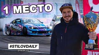 ЭТО ПОБЕДА 1 МЕСТО SOCHI DRIFT CHALLENGE