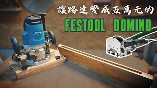 學會後現省五萬元！木工新手一定要知道的拼板神器  路達開槽模具 Festool多米諾 木榫製作機DIY Simple Router Joint Jig.Festool DOMINO