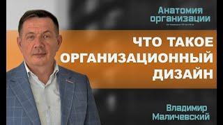 Что такое организационный дизайн?