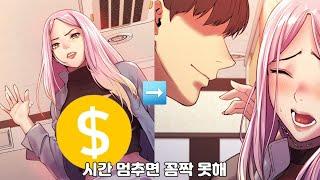 문슐랭 가이드 일진녀 꼼짝 못하게 하는 만화 시간정지