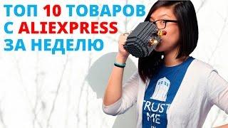 Лучшие товары с Aliexpress