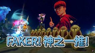 【世界賽】FAKER  英雄聯盟世界大賽 2023