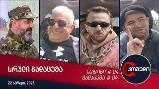 კომედი - გადაცემა #04 22.04.2023