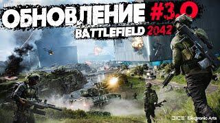 ОБНОВЛЕНИЕ 3.0  НОВАЯ СИСТЕМА СПОТА  BATTLEFIELD 2042