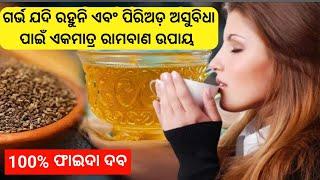 Period problem and Infertility one solution ଗର୍ଭ ଜଲଦି ରହିବ ଏବଂ ପିରିଅଡ଼ର ସବୁ ଅସୁବିଧା ଦୂରହବ