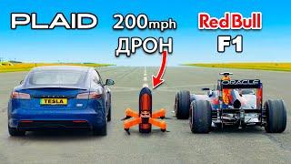 Кто победит в заезде Tesla Model S Plaid или же дрон развивающий скорость 300км в час?