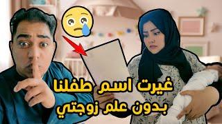 غيرت اسم طفلنا بدون متدري زوجتي