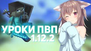 1.9-1.12.2 ️ КАК НАУЧИТСЯ ПВП НА 1.12.2? ️ УРОКИ ПВП 1.12.2 ️ УРОКИ ПВП МАЙНКРАФТ ️ ЧАСТЬ №1