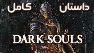 داستان بازی  Dark Souls 1