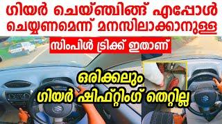 ഗിയർ ചെയ്ഞ്ചിങ് ഡ്രൈവിങ്ങിൽ എപ്പോൾ ചെയ്യണമെന്ന് മനസിലാക്കാനുള്ള ട്രിക്ക്When to change gear in car