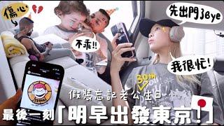 VLOG假裝忘記巴西老公30歲生日 隔天就出發東京?￼整人還自己先大哭? 最後收到驚喜但老公的反應也太⋯｜Lizzy Daily