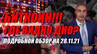 БИТКОИН  ГДЕ ВИДНО ДНО?? ПОДРОБНОЙ ОБЗОР НА 28.11.22