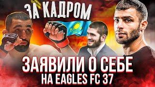 ЗА КАДРОМ EAGLES FC 37 Хабиб Нурмагомедов ПРОБЛЕМЫ ДО БОЯ Жоры Айвазяна в Казахстане