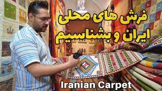 Iranian carpets in old Bazaar قیمت و اطلاعات نشنیده شده از انواع فرش ایرانی