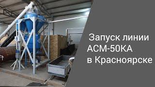 Запуск линии АСМ-50КА в Красноярске  Производство неавтоклавного газобетона