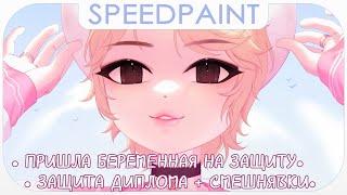 ・Моя защита диплома и кринж истории  Сторитайм Speedpaint ・