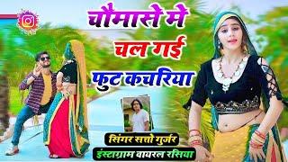 बलम ख़बाबे मोकु अरीया चौमासे में चल गई फूट कचरिया  Satto Gurjar Rasiya