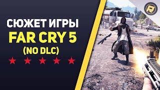 Сюжет игры Far Cry 5  Сюжеты игр за 15 минут