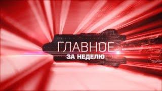 «Главное за неделю» от 27.04.19 Паспорта России для ДНР. Восстановление Шахтёрска. Вокзал Углегорска