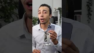 إزاي تشتري أي أيفون بسعره الرسمي بنص سعره تقريبًا