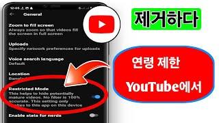 Youtube 2024에서 연령 제한을 제거하는 방법   유튜브 제한 설정