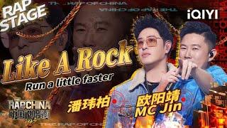 纯享：欧阳靖MC Jin潘玮柏《Like A Rock》祝你找到依靠的磐石  #中国说唱巅峰对决2023 EP12 THE RAP OF CHINA iQIYI精选