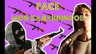 FACE – МОЙ КАЛАШНИКОВ COVER