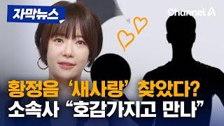 자막뉴스 황정음 새사랑 찾았다? 소속사 호감가지고 만나 채널A