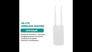 Уличный 4G3G WI-FI роутер с водонепроницаемым корпусом со слотом для SIM-карты.