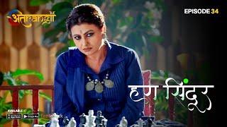 Hara Sindoor - हरा सिंदूर  - Episode  34  Watch all the episodes  Download the Atrangii App