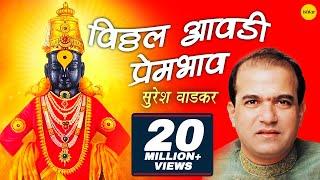 Vitthal Aawadi Prembhav Suresh Wadkar  विठ्ठल देवांची आरती  Marathi Aarti Songs