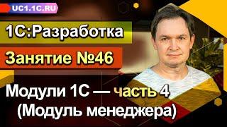 Занятие №46. Модули 1С — часть 4 Модуль менеджера