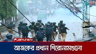 আজকের সংবাদের প্রধান শিরোনামগুলো  Top News Headlines  02 August  Student Protest  Jamuna TV