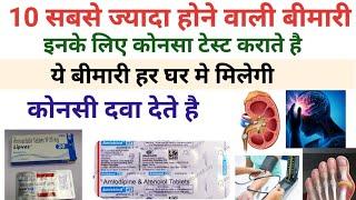 10 सबसे ज्यादा होंने वाली बीमारी टेस्ट और इनमे कोनसी दवा देते है  Common disease and treatment