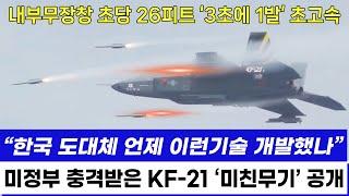 KF-21 전투기 1213차 비행 스텔스 내부무장창 공대공 공대지 미사일 발포