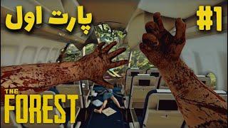 لتس پلی کامل بازی د فارست  شروع بقا  The Forest Lets Play Part 1