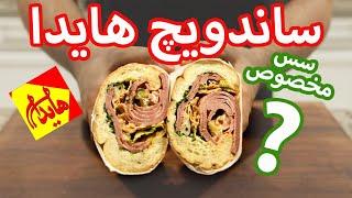 آموزش سانندویچ هایدا و سس مخصوص هایدا  ساندویچ ژامبون سرد مخصوص  How To Make Haida Sandwich