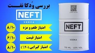 بررسی ودکا نفت - مشروب تقلبی یا اورجینال؟ -  Neft Vodka Review